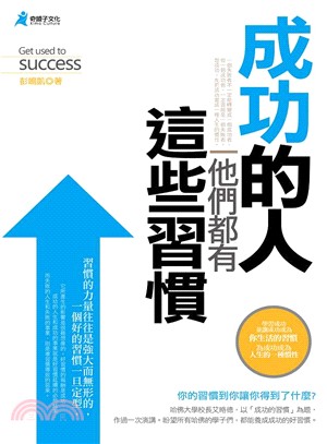 成功的人,他們都有這些習慣 =Get to success /