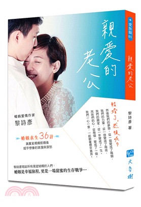 親愛的老公：結婚了，然後呢?