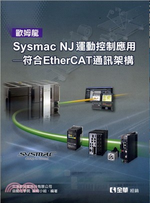 歐姆龍Sysmac NJ運動控制應用：符合EtherCAT通訊架構 | 拾書所