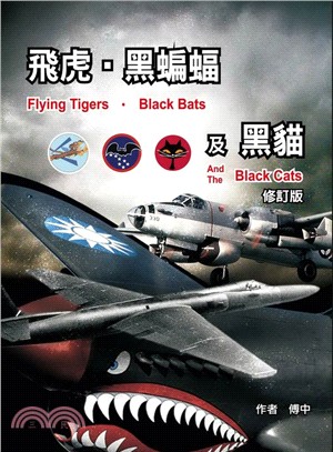 飛虎,黑蝙蝠及黑貓Flying tigers. blac...