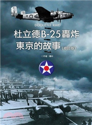 杜立德B-25轟炸東京的故事 =Doolittle ra...