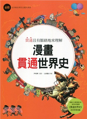 漫畫貫通世界史 :貫通且有脈絡地來理解.4,從宗教改革到...