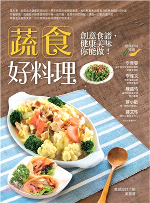 蔬食好料理 :創意食譜,健康美味你能做! /