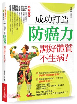 成功打造防癌力，調好體質不生病！ | 拾書所