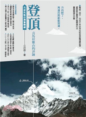 登頂．喜瑪拉雅山的淬鍊：克服挑戰的應變關鍵 | 拾書所