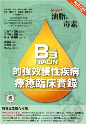 燃燒吧！油脂與毒素：維生素B3的強效慢性疾病療癒臨床實錄 | 拾書所