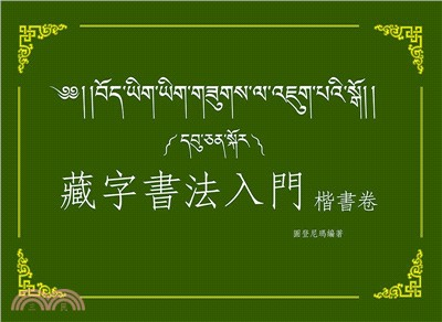 藏字書法入門：楷書卷 | 拾書所