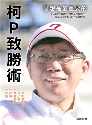 柯P致勝術 /