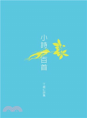 小詩一百首：丁威仁詩集 | 拾書所