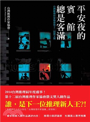 平安夜的賓館總是客滿：台灣推理作家協會第十二屆徵文獎作品集