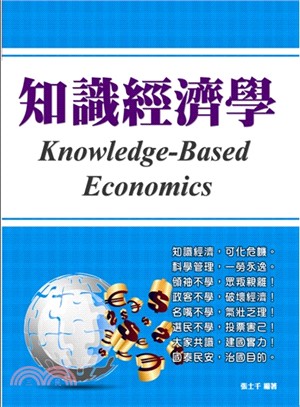 知識經濟學 =Knowledge-based economics /