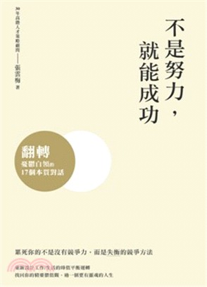 不是努力，就能成功：翻轉憂鬱白領的17個本質對話