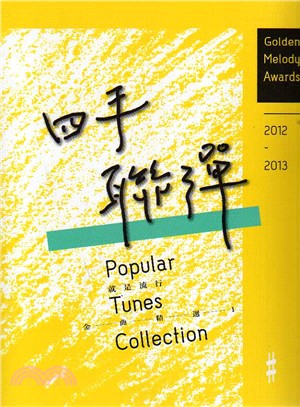 就是流行 :2012-2013金曲精選.1,四手聯彈篇 = Golden melody award popular tunes collection /