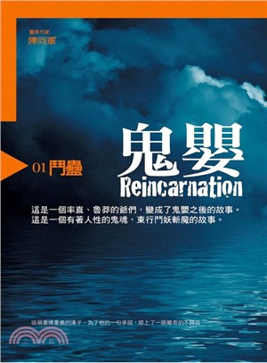 鬼嬰 =Reincarnation.1,鬥蠱 /