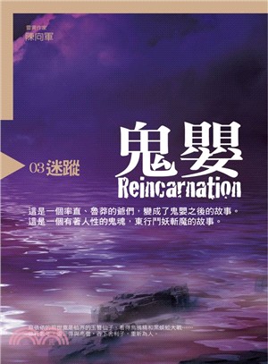 鬼嬰 =Reincarnation.3,迷蹤 /