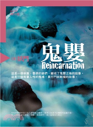 鬼嬰 =Reincarnation.6,妖鬥 /