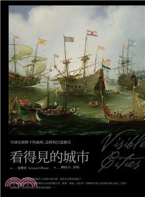 看得見的城市：全球史視野下的廣州、長崎與巴達維亞