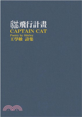貓飛行計畫 :王學敏詩集 = Captain cat :...