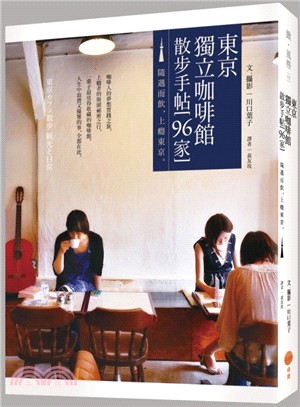 東京獨立咖啡館散步手帖[96家] :隨遇而飲,上癮東京 ...