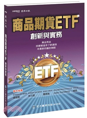商品期貨ETF創新與實務 /