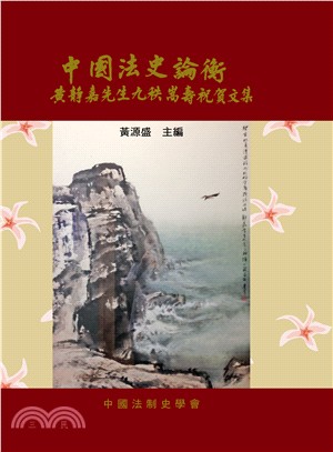 中國法史論衡：黃靜嘉先生九秩嵩壽祝賀文集
