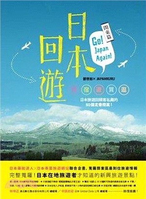 日本回遊：關東篇─Go！Japan Again ！食＋宿＋遊＋買＋逛，日本旅遊回頭客私藏的60個定番提案!