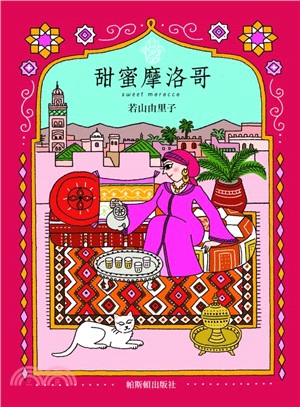 甜蜜摩洛哥旅行繪本誌 =Sweet Morocco /