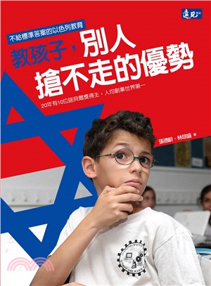 教孩子，別人搶不走的優勢：不給標準答案的以色列教育