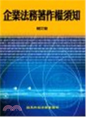 企業法務著作權須知