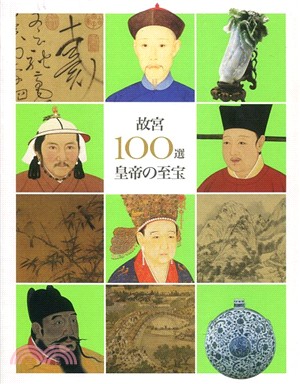 故宮100選皇帝の至宝（日本語版）