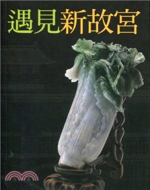 遇見新故宮導覽手冊