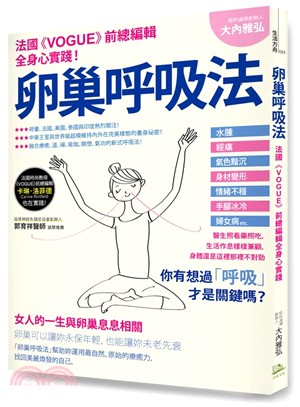 卵巢呼吸法：法國《Vogue》前總編輯全身心實踐！ | 拾書所