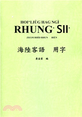 海陸客語用字