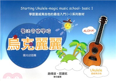 魔法音樂學校：烏克麗麗入門陽光幼苗篇