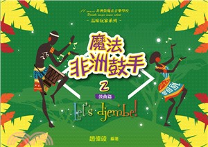 魔法非洲鼓手.2,鼓曲篇 /