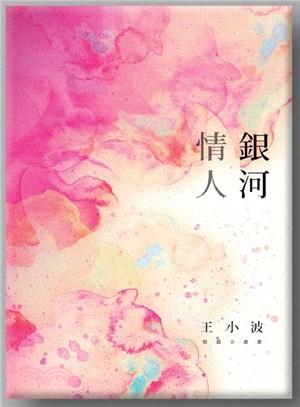 銀河情人：王小波短篇小說選