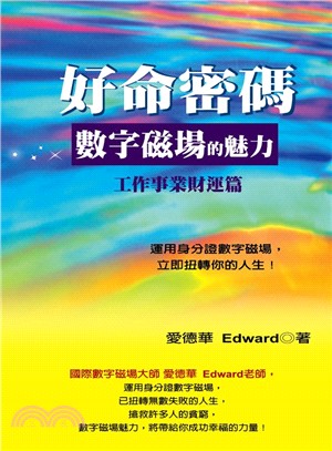 好命密碼 :數字磁場的魅力.工作.事業.財富篇 /