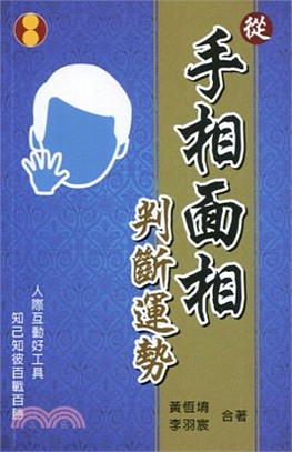 從手相面相判斷運勢 | 拾書所