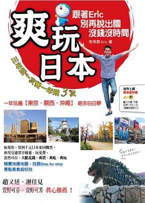 爽玩日本：跟著Eric 別再說出國沒錢沒時間 | 拾書所