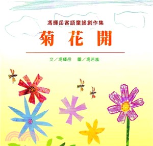 菊花開：馮輝岳客語童謠創作集