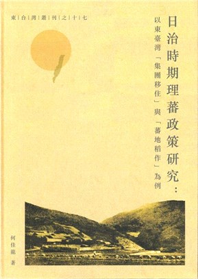 日治時期理蕃政策研究：以東臺灣「集團移住」與「蕃地稻作」為例