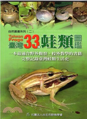 臺灣33種蛙類圖鑑 : 一本最適合野外觀察,校外教學的書籍完整記錄臺灣蛙類生活史