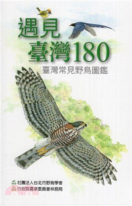 遇見臺灣180 :臺灣常見野鳥圖鑑 /