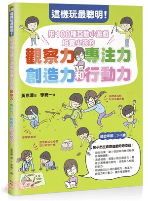 這樣玩最聰明！用１００種互動小遊戲培養小孩的觀察力、專注力、創造力和行動力 | 拾書所