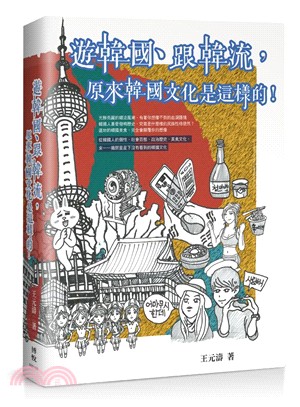 遊韓國、跟韓流, 原來韓國文化是這樣的! /