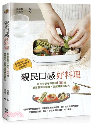 親民口感好料理：每天吃都吃不膩的100種簡單壽司Ｘ 飯糰Ｘ御飯糰美味配方