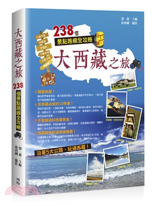 大西藏之旅 :238個景點路線全攻略 /
