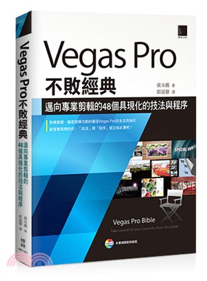 Vegas Pro不敗經典 :邁向專業剪輯的48個具現化的技法與程序 /