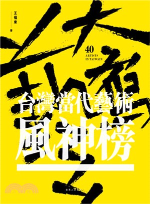大寫藝 :台灣當代藝術風神榜 = 40 artists in Taiwan /