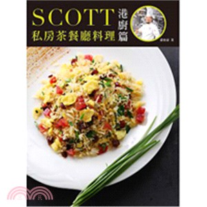 SCOTT私房茶餐廳料理：港廚篇